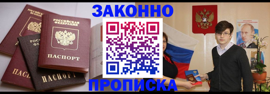 прописка для работы в Заозёрном